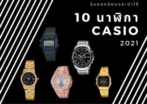 นาฬิกา Casio รุ่นยอดนิยมและน่าใช้ปี 2021