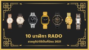 นาฬิกา RADO สวยดูดีน่าใช้เป็นที่นิยม 2021