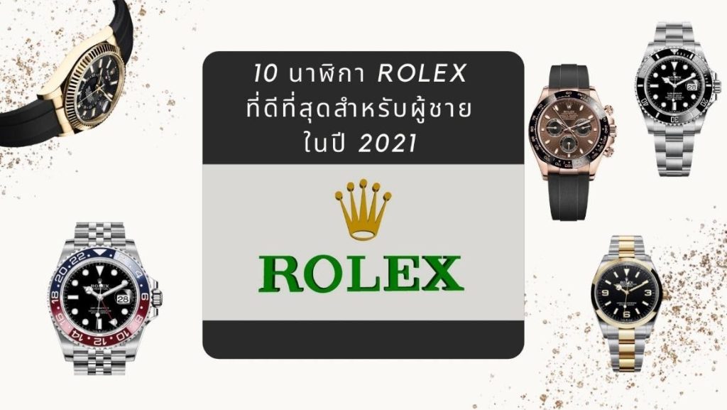 นาฬิกา Rolex ที่ดีที่สุดสำหรับผู้ชาย ในปี 2021