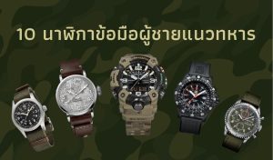 นาฬิกาข้อมือผู้ชายแนวทหาร