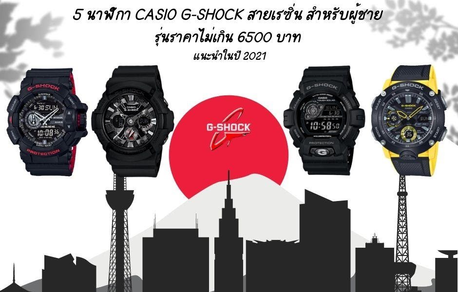 นาฬิกา Casio G-SHOCK สายเรซิ่น สำหรับผู้ชาย