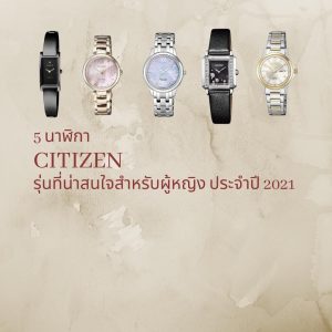 นาฬิกา Citizen รุ่นที่น่าสนใจสำหรับผู้หญิง ประจำปี 2021