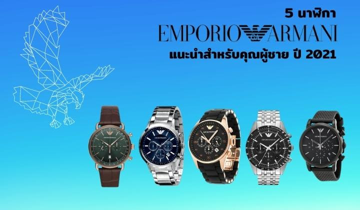 นาฬิกา Emporio Armani แนะนำสำหรับคุณผู้ชาย ปี 2021