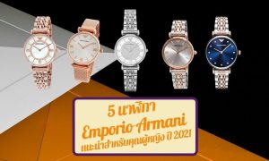 นาฬิกา Emporio Armani แนะนำสำหรับคุณผู้หญิง ปี 2021