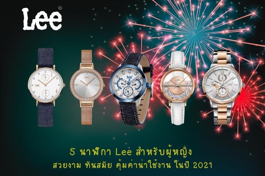 นาฬิกา Lee สำหรับผู้หญิง สวยงาม ทันสมัย คุ้มค่าน่าใช้งาน ในปี 2021