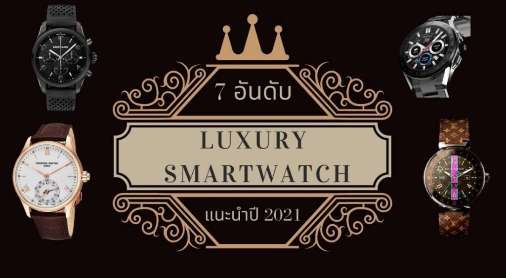 นาฬิกา Luxury Smartwatch แนะนำปี 2021