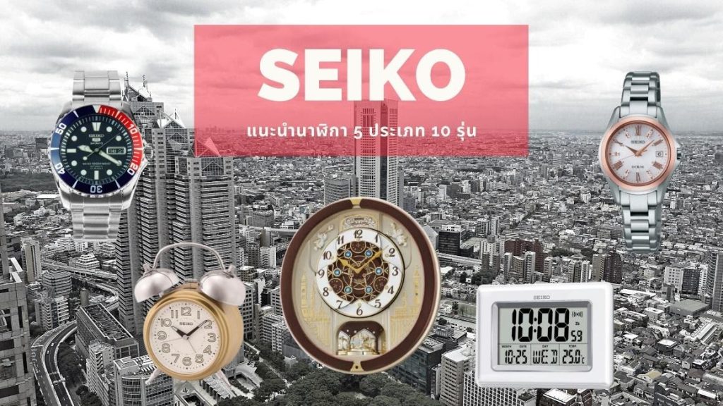นาฬิกา SEIKO 5 ประเภท 10 รุ่น