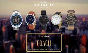 นาฬิกา Coach สำหรับคุณผู้ชาย รุ่นแนะนำ น่าใช้งาน 2021