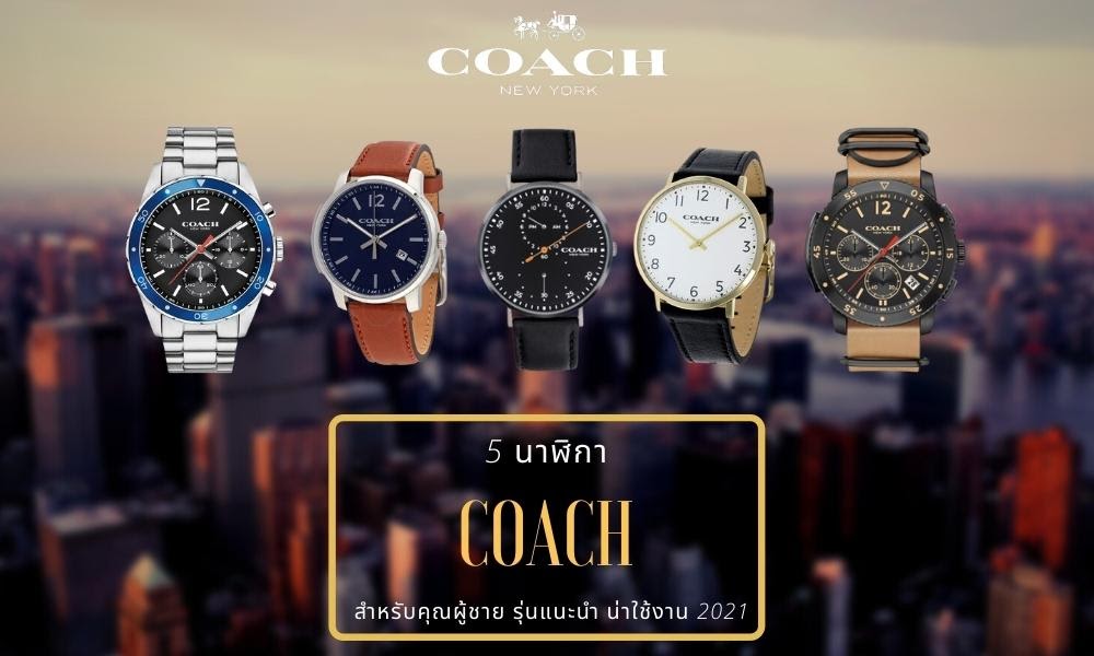 นาฬิกา Coach สำหรับคุณผู้ชาย รุ่นแนะนำ น่าใช้งาน 2021