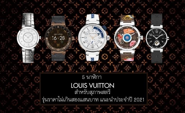 นาฬิกา Louis Vuitton สำหรับสุภาพสตรีรุ่นราคาไม่เกินสองแสนบาท แนะนำประจำปี 2021