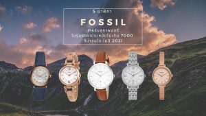 5 นาฬิกา FOSSIL สำหรับสุภาพสตรี ในรุ่นราคาประหยัดไม่เกิน 7000 ที่น่าสนใจ ในปี 2021