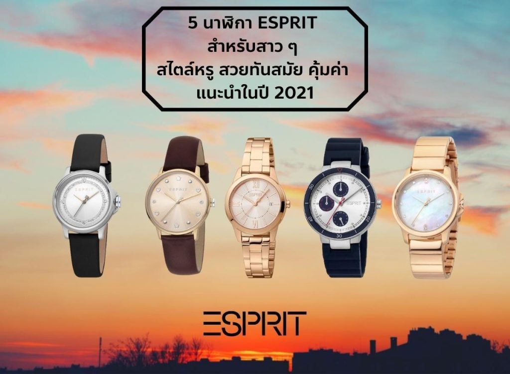 5 นาฬิกา ESPRIT สำหรับสาว ๆ สไตล์หรู สวยทันสมัย คุ้มค่า แนะนำในปี 2021