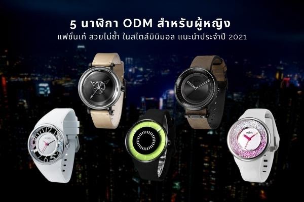 5 นาฬิกา ODM สำหรับผู้หญิง แฟชั่นเก๋ สวยไม่ซ้ำ ในสไตล์มินิมอลแนะนำประจำปี 2022