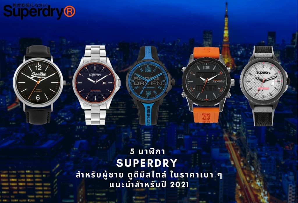 5 นาฬิกา SUPERDRY สำหรับผู้ชาย ดูดีมีสไตล์ ในราคาเบา ๆ 2021