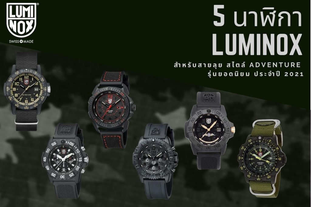 6 นาฬิกา LUMINOX สำหรับสายลุย สไตล์ Adventure รุ่นยอดนิยม ประจำปี 2022
